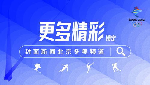 農(nóng)業(yè)農(nóng)村部 堅(jiān)決保障冬奧會(huì)和冬殘奧會(huì)農(nóng)產(chǎn)品質(zhì)量安全